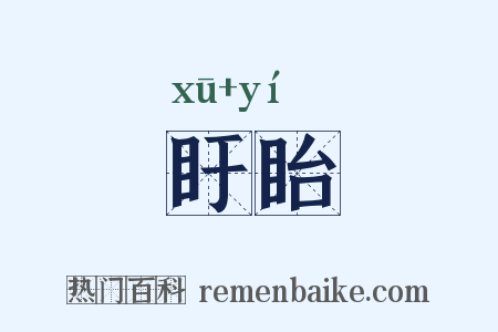 盱眙是什么意思的图片